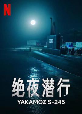 绝夜潜行第一季