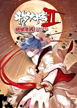 斗罗大陆2绝世唐门动态漫画第四季