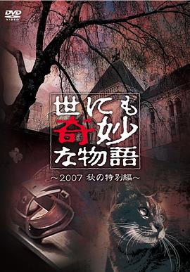 世界奇妙物语 2007秋之特别篇