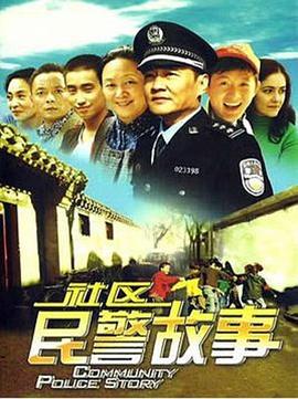 社区民警故事