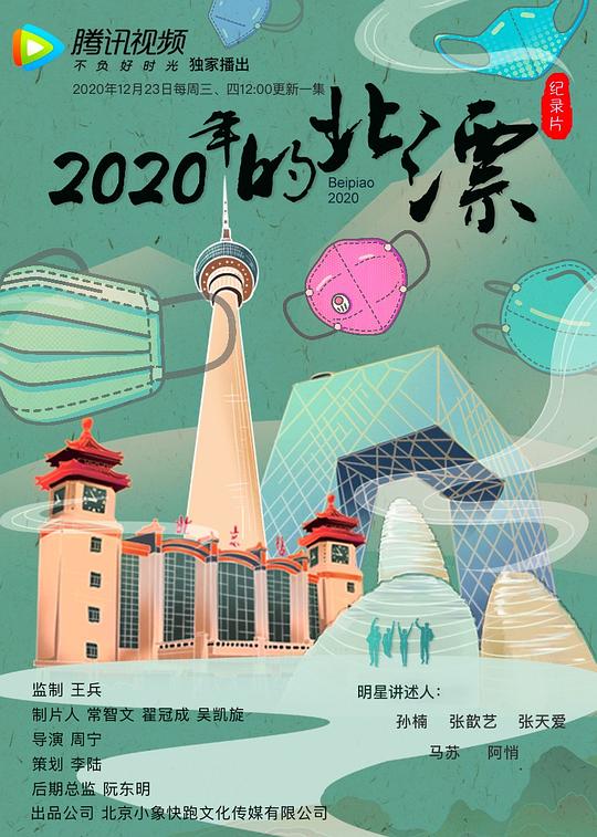 2020年的北漂