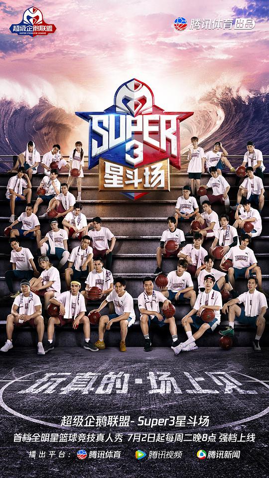 超级企鹅联盟Super3：星斗场