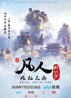 凡人修仙传(重制版)