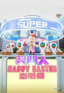 奖门人Happy Easter感谢祭