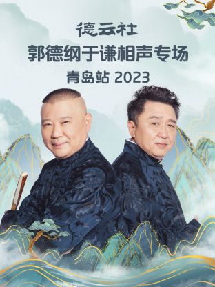 德云社郭德纲于谦相声专场青岛站 2023