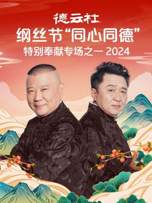 德云社纲丝节“同心同德”之特别奉献专场之一 2024