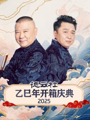 德云社乙巳年开箱庆典 2025